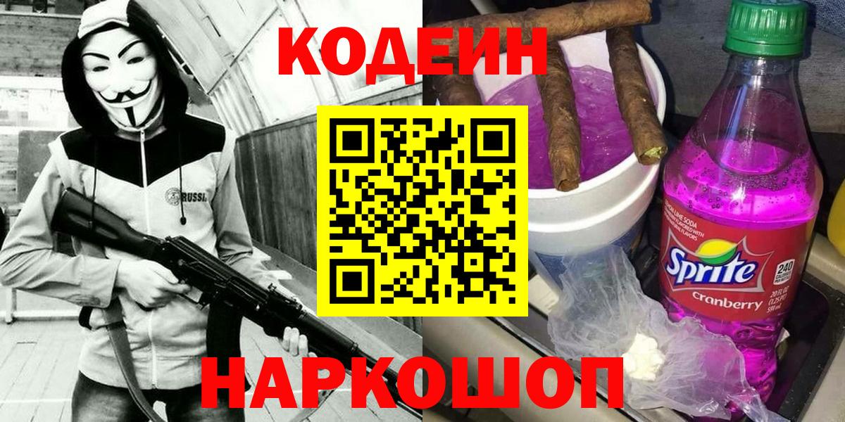 Петропавловск-Камчатский  Кодеин Purple Drank  Кодеин Purple Drank  Вход с VPN 